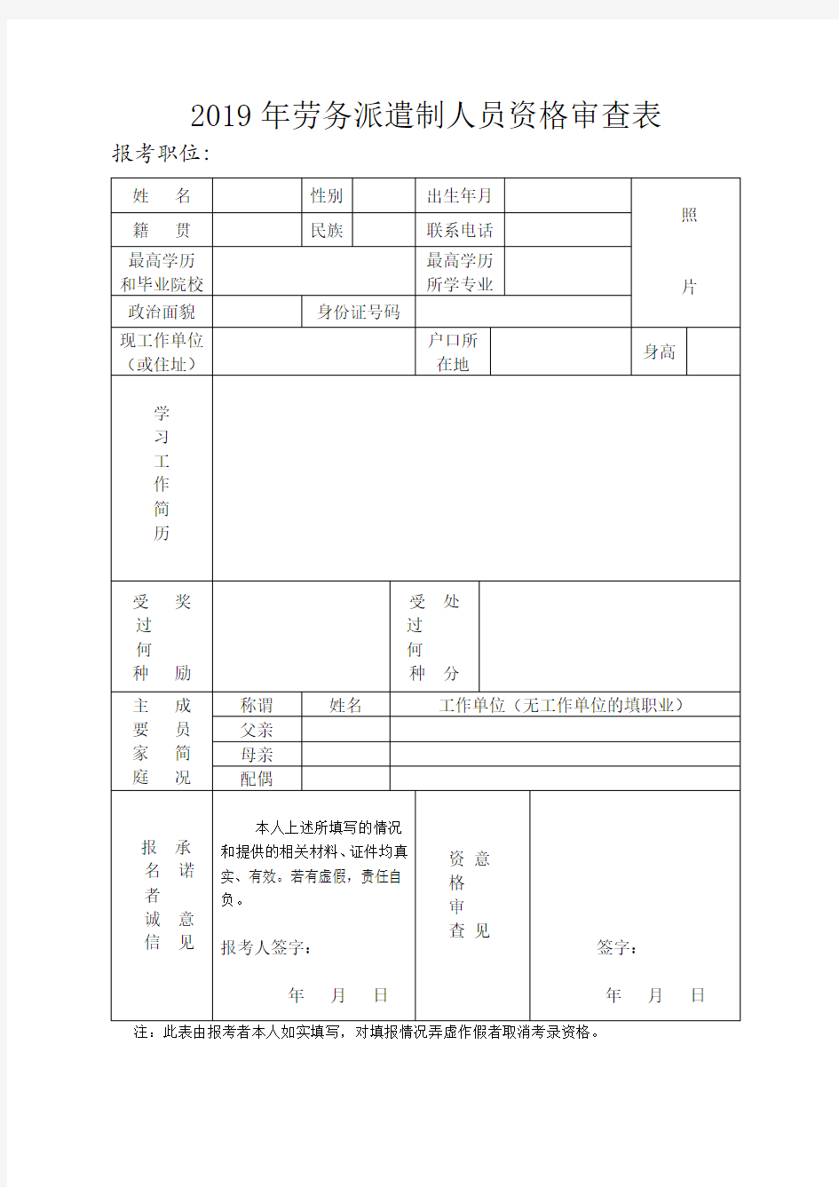 2019年劳务派遣制人员资格审查表