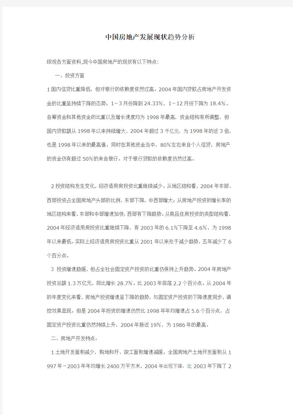 房地产发展现状趋势分析