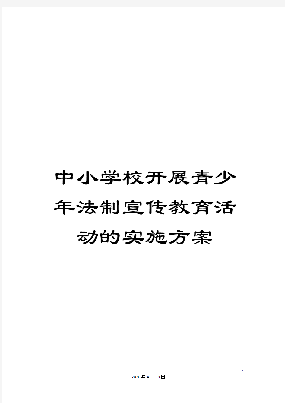 中小学校开展青少年法制宣传教育活动的实施方案