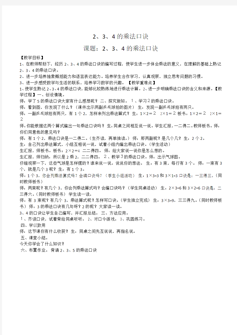 人教版二年级上册数学234的乘法口诀教案2