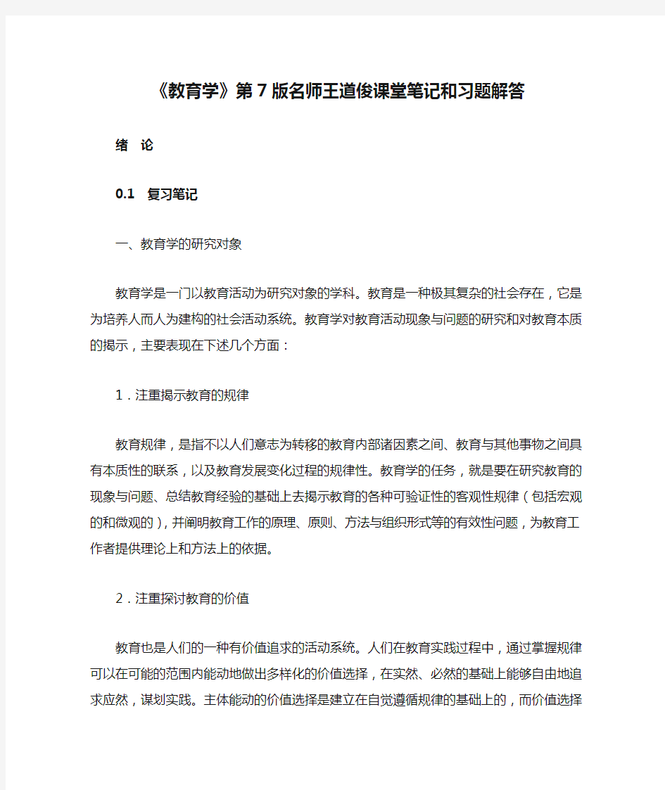 《教育学》第7版名师王道俊课堂笔记和习题解答