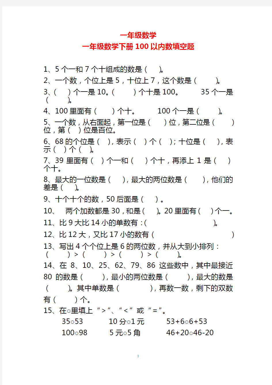 一年级数学下册100以内数填空题