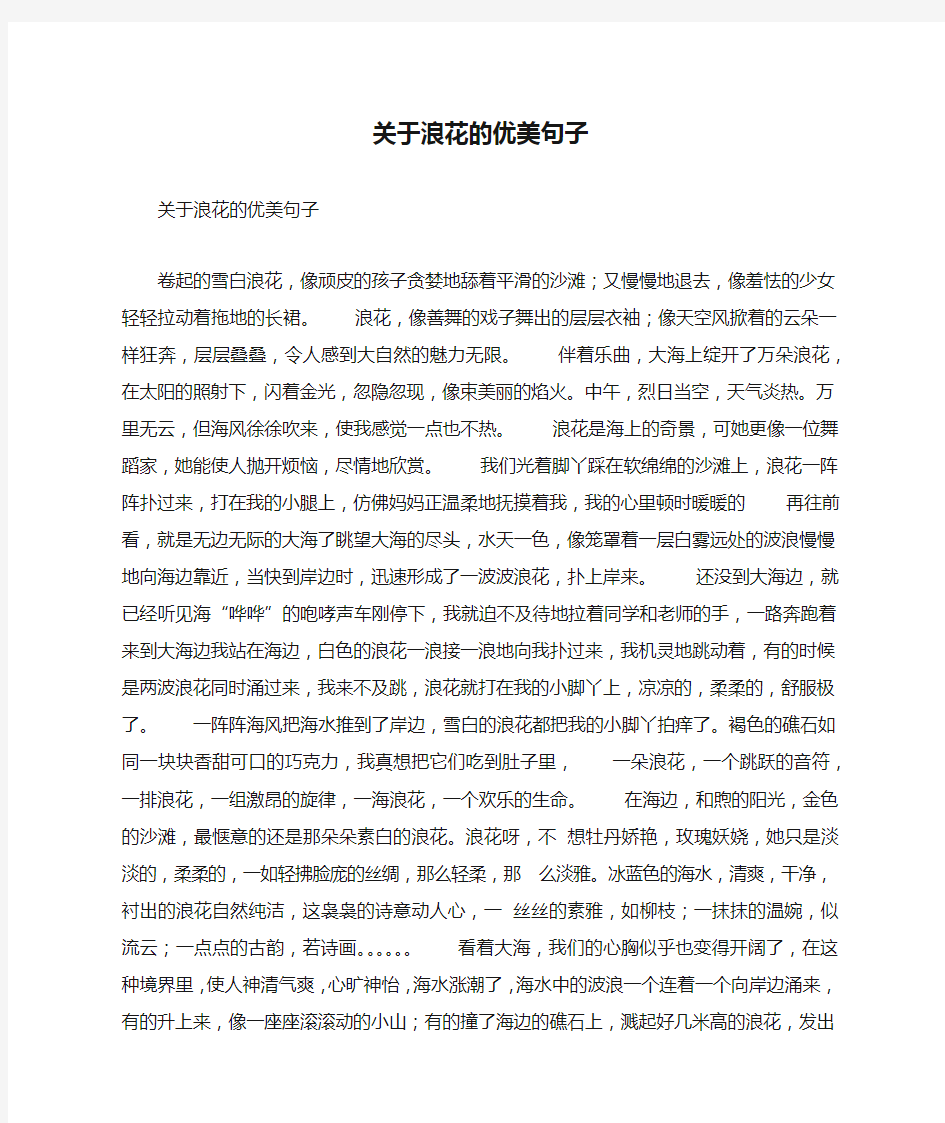 关于浪花的优美句子