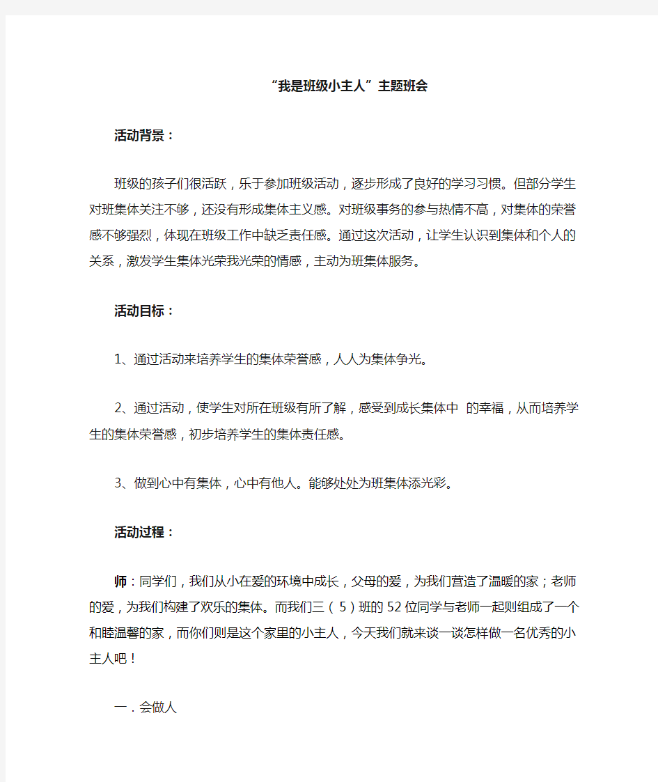 “我是班级的小主人”主题班会教案