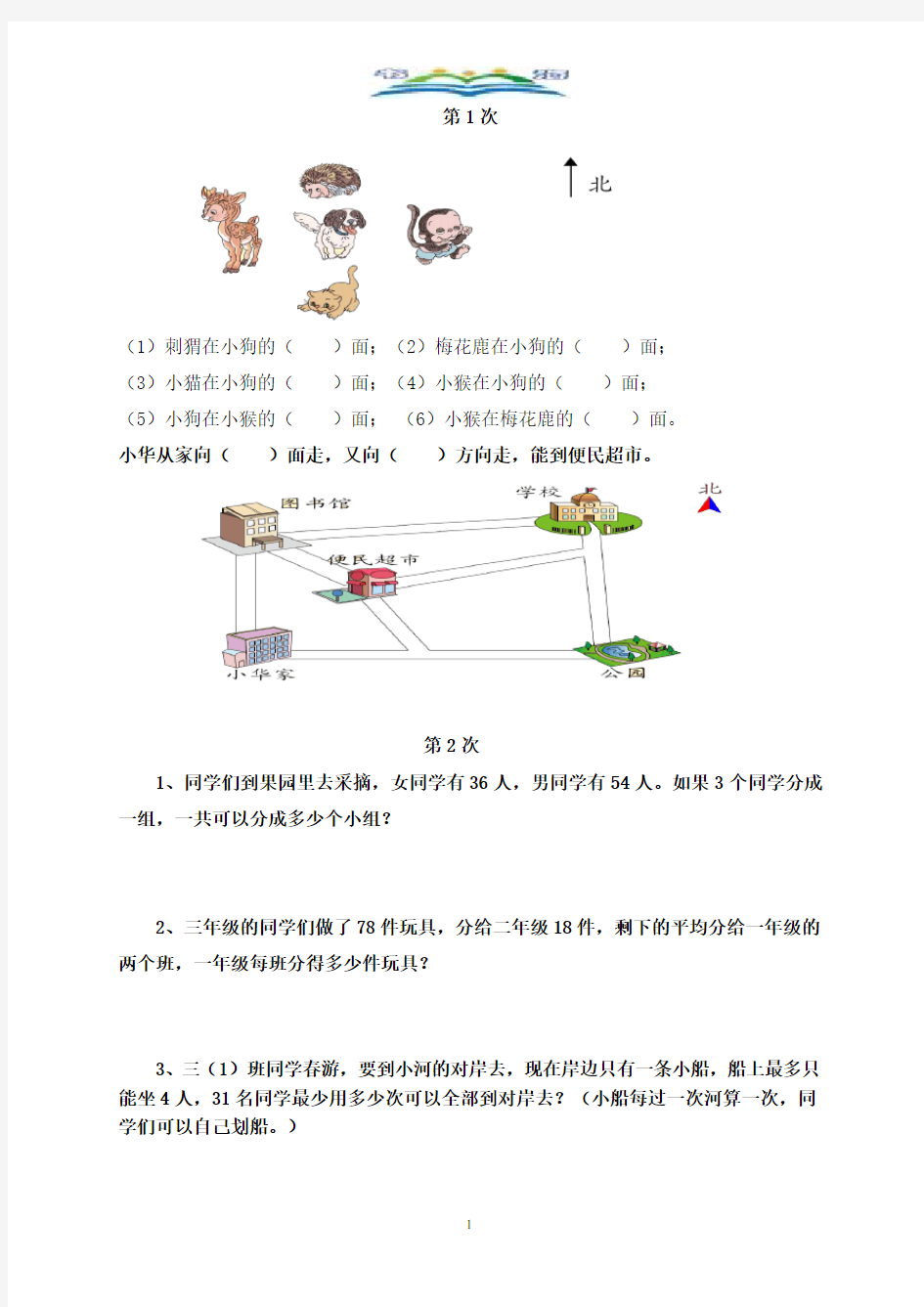 人教版小学数学三年级下册培优作业.doc