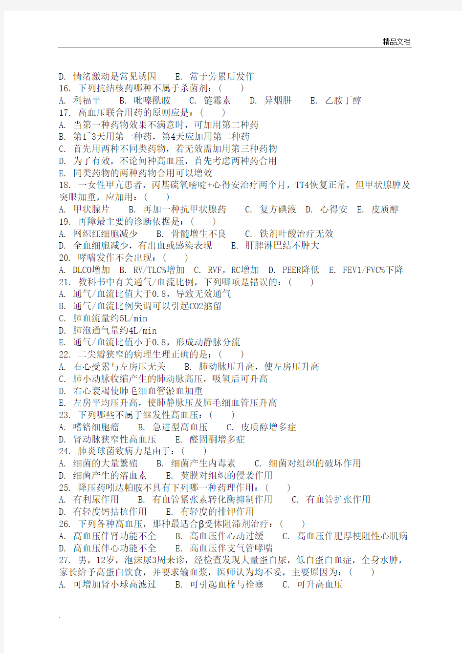 西医内科学考核试卷及答案