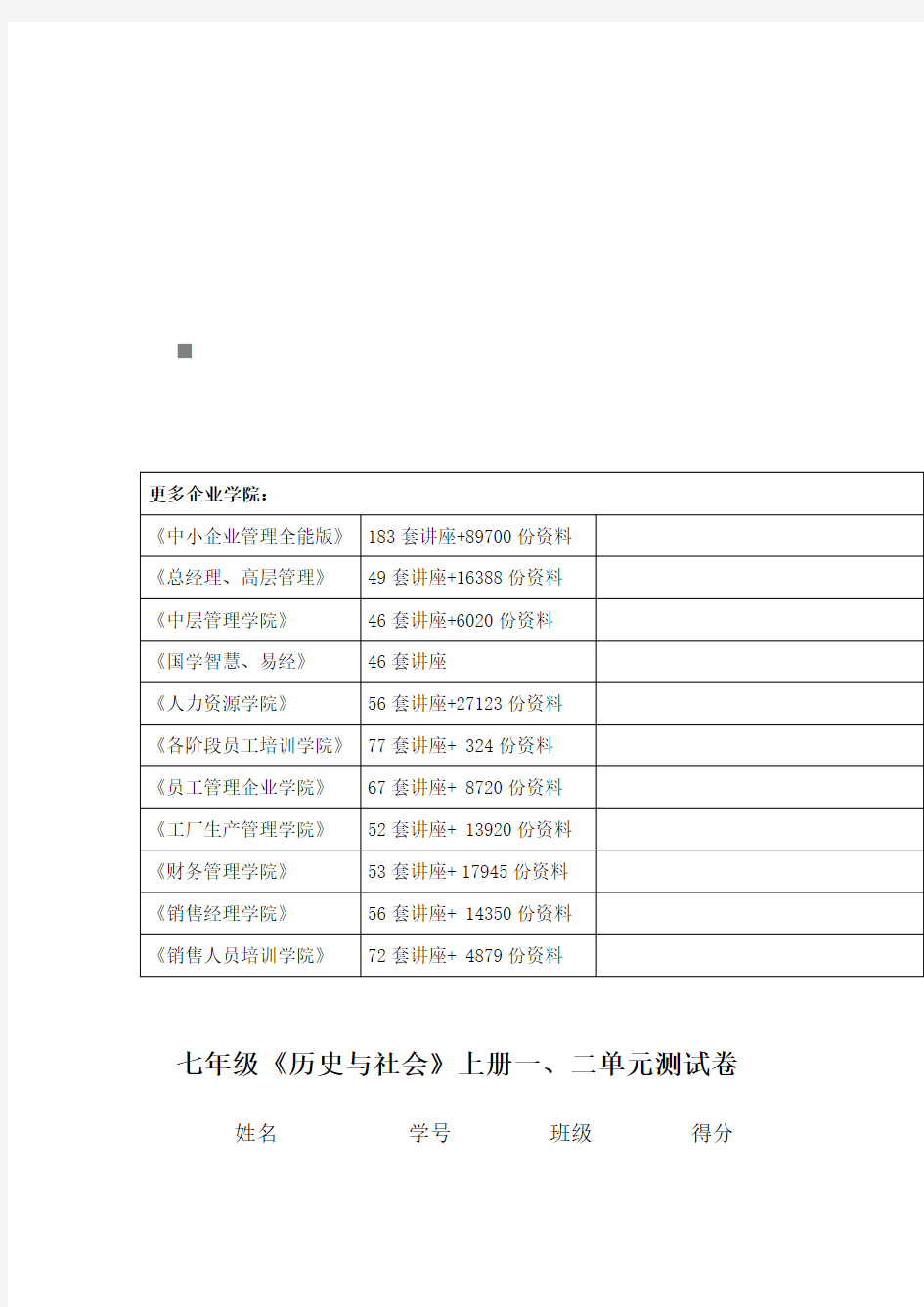 七年级《历史与社会》上册一、二单元测试卷(1)