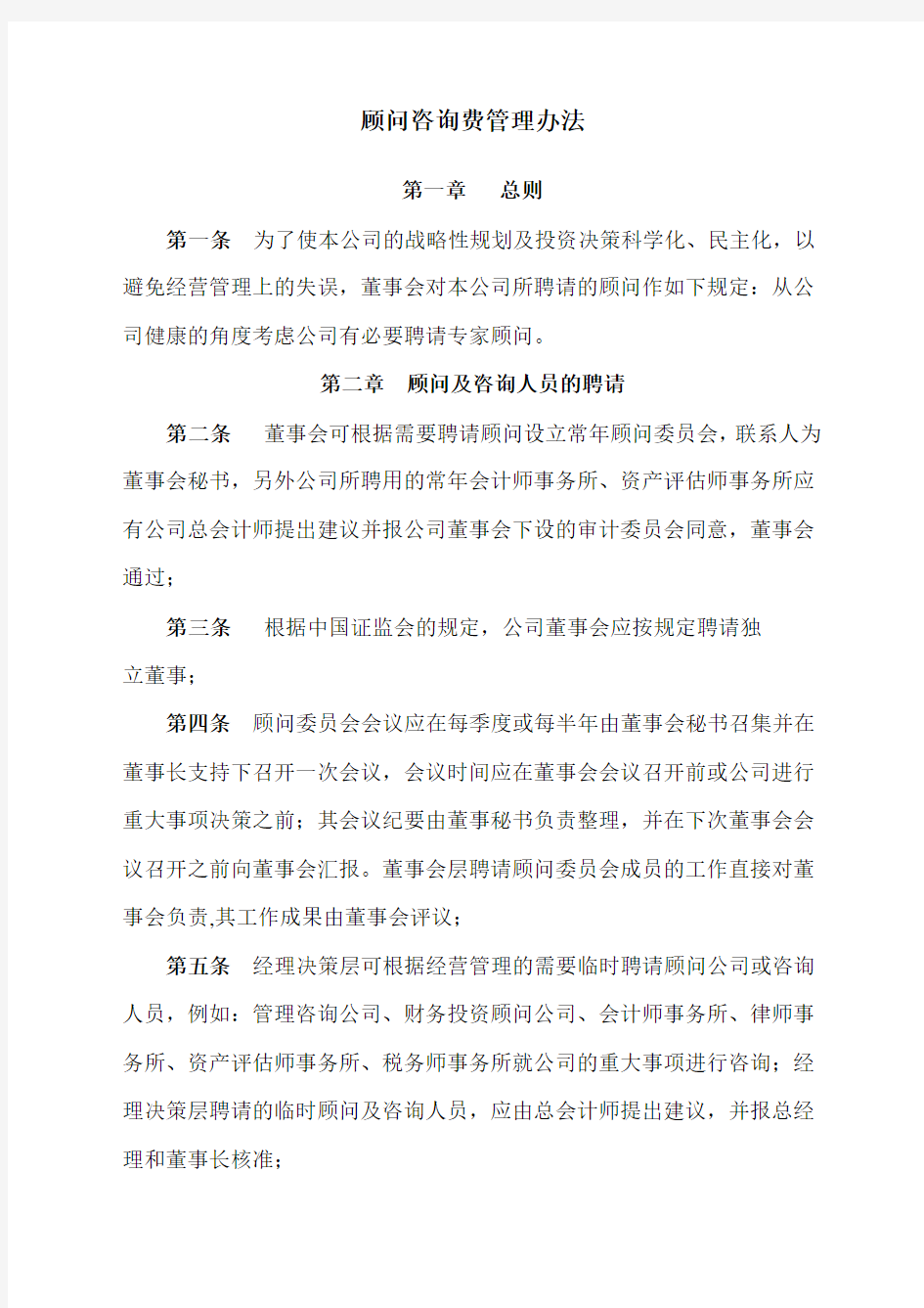 财务制度大全顾问咨询费管理办法