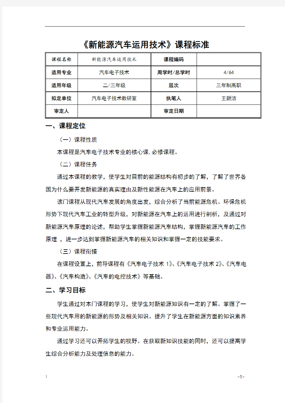 新能源汽车 课程标准