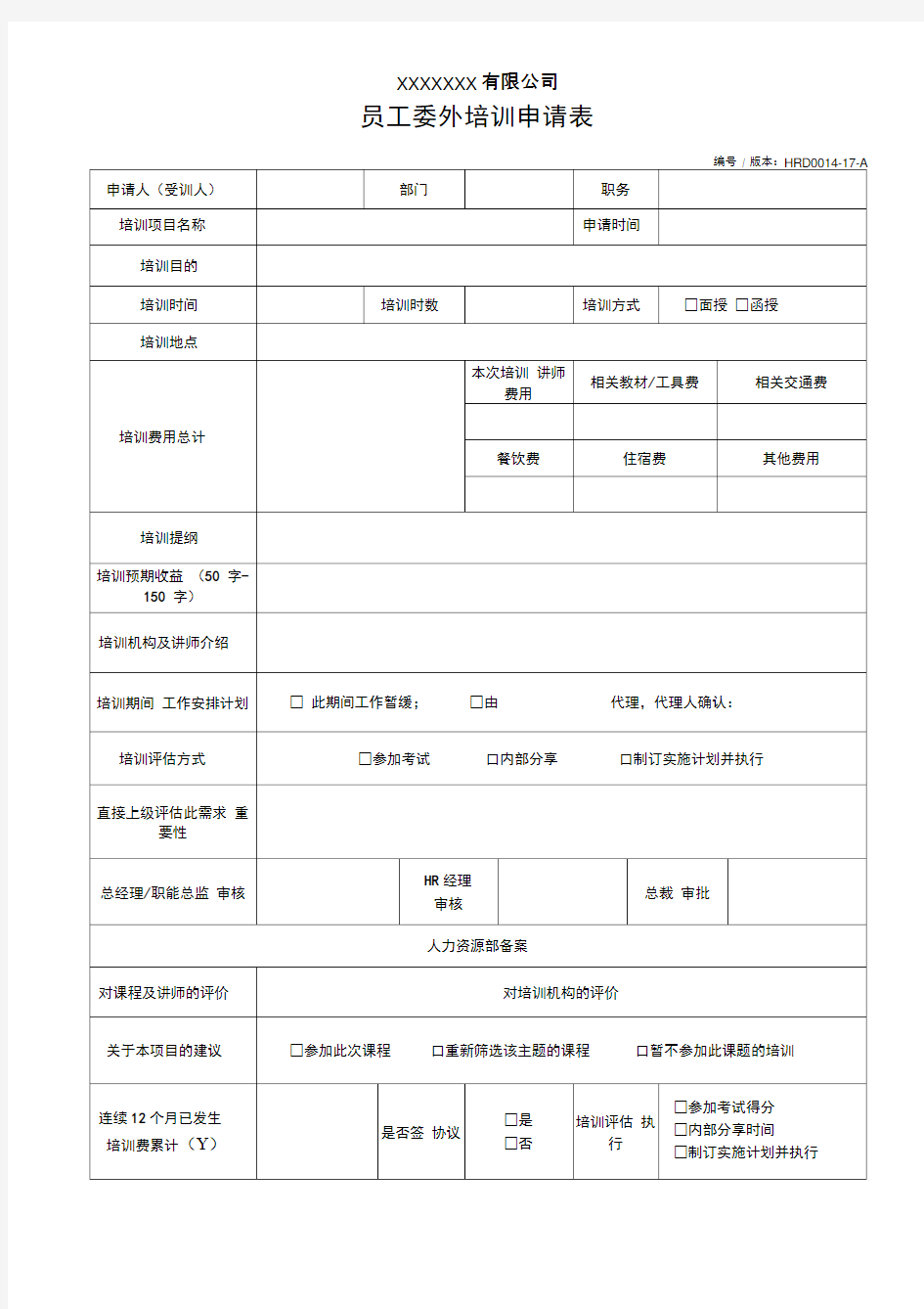 公司员工培训申请表