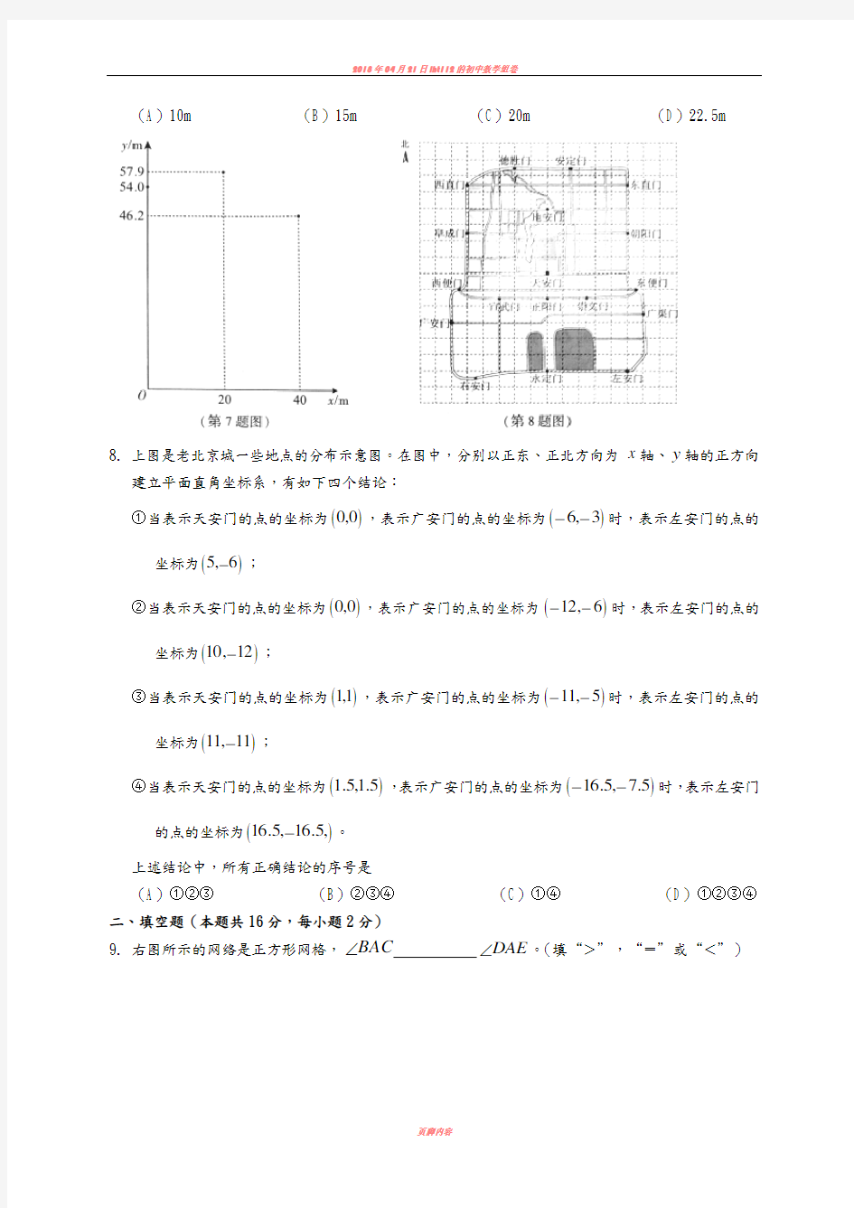 2018北京中考数学试题(含答案及解析版)
