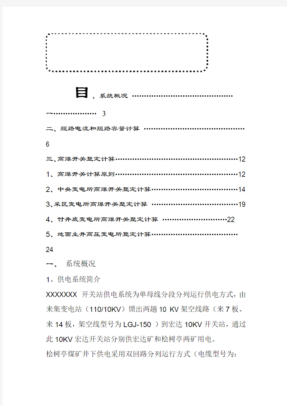 煤矿高压整定计算