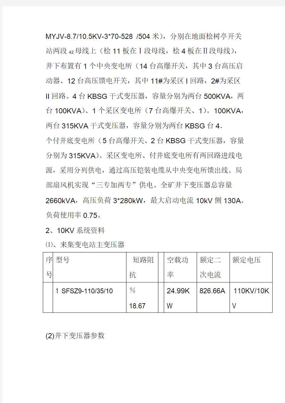 煤矿高压整定计算