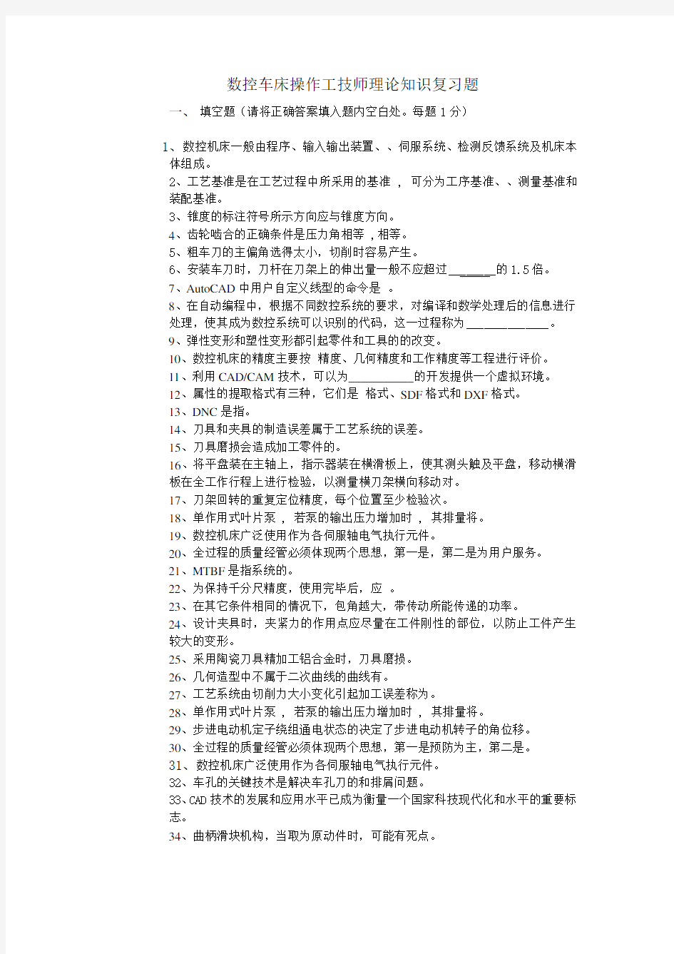 数控车床操作工技师理论知识复习题