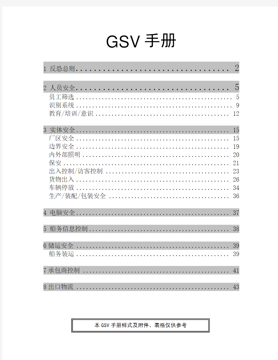 GSV反恐培训手册(最新)