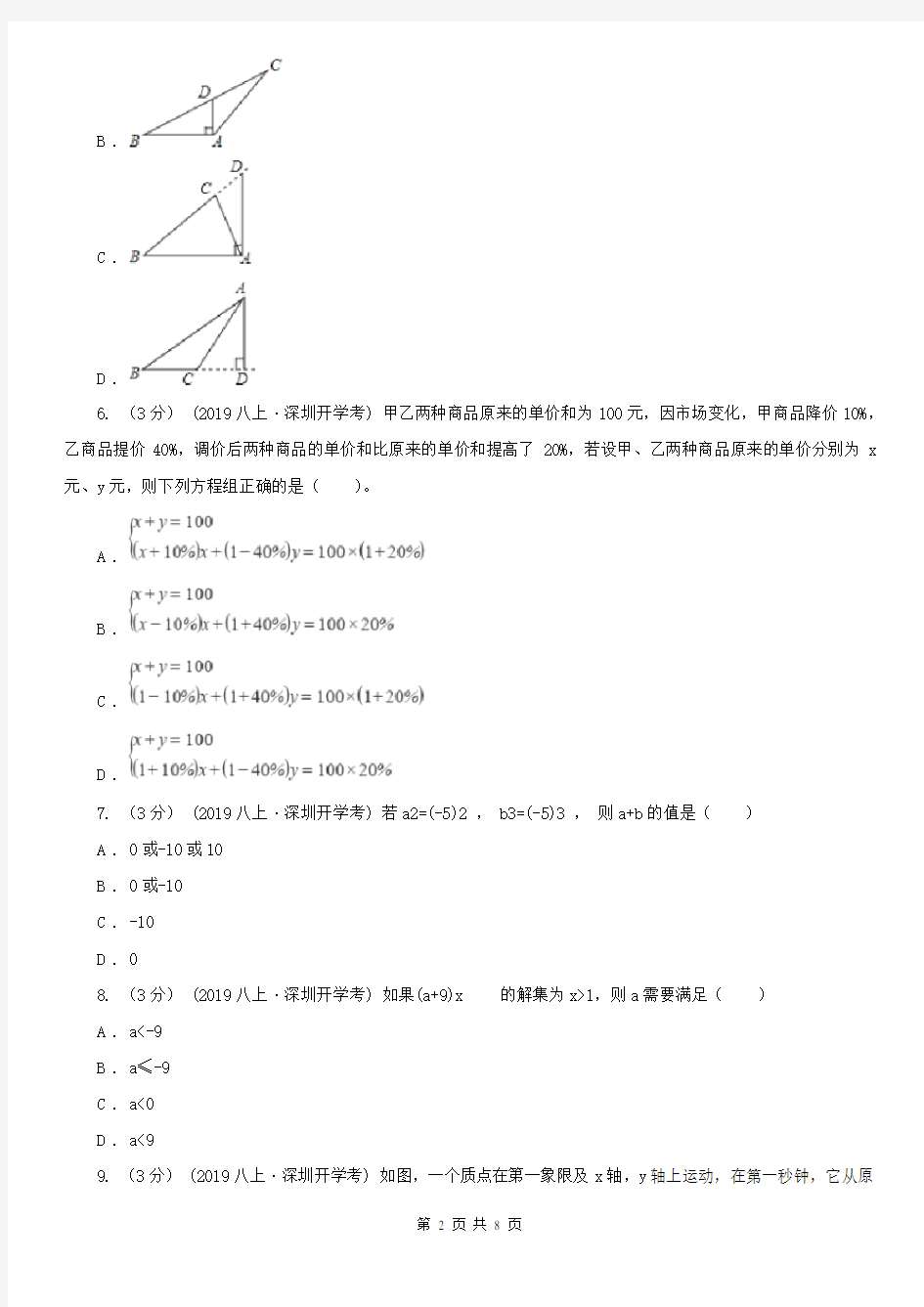 天津市八年级上学期数学开学考试试卷