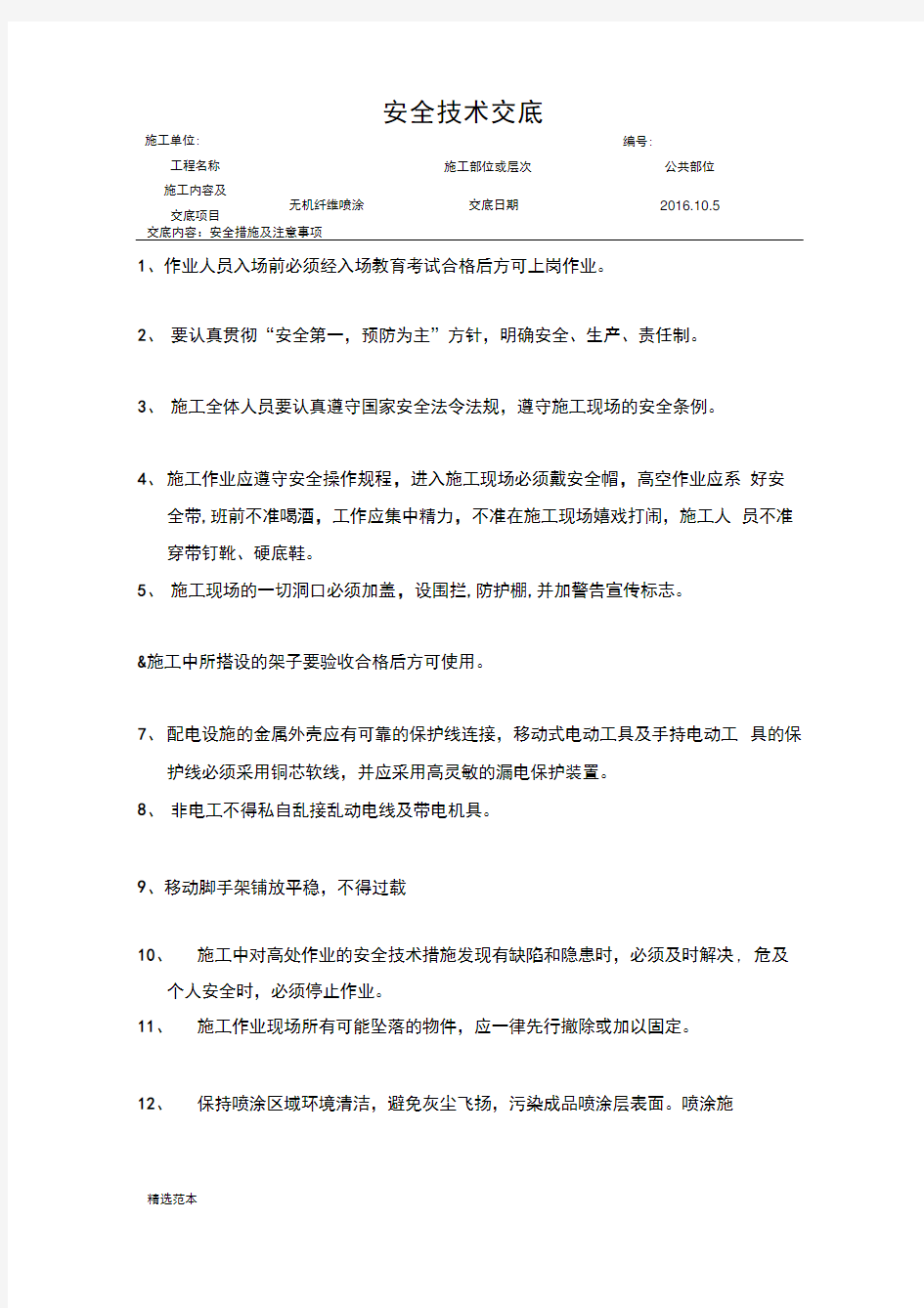 无机纤维喷涂安全技术交底