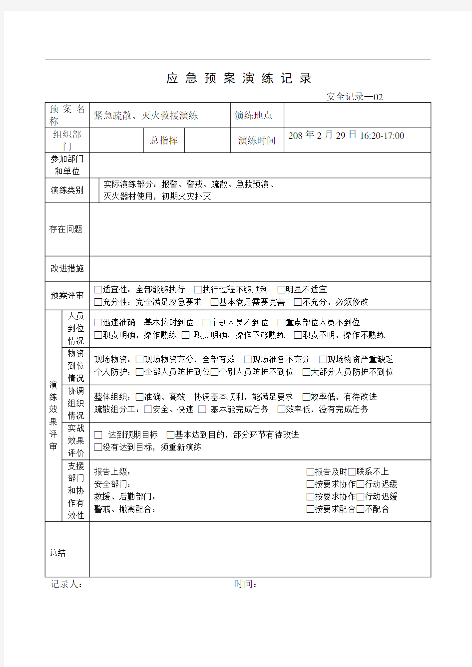 应急预案演练记录