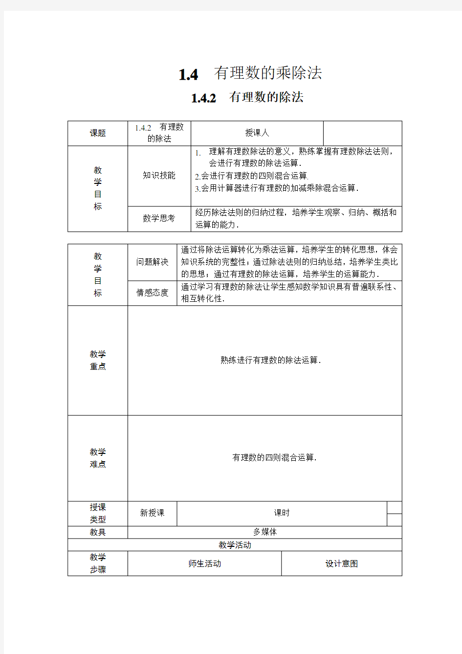 1.4.2 有理数的除法 教学设计