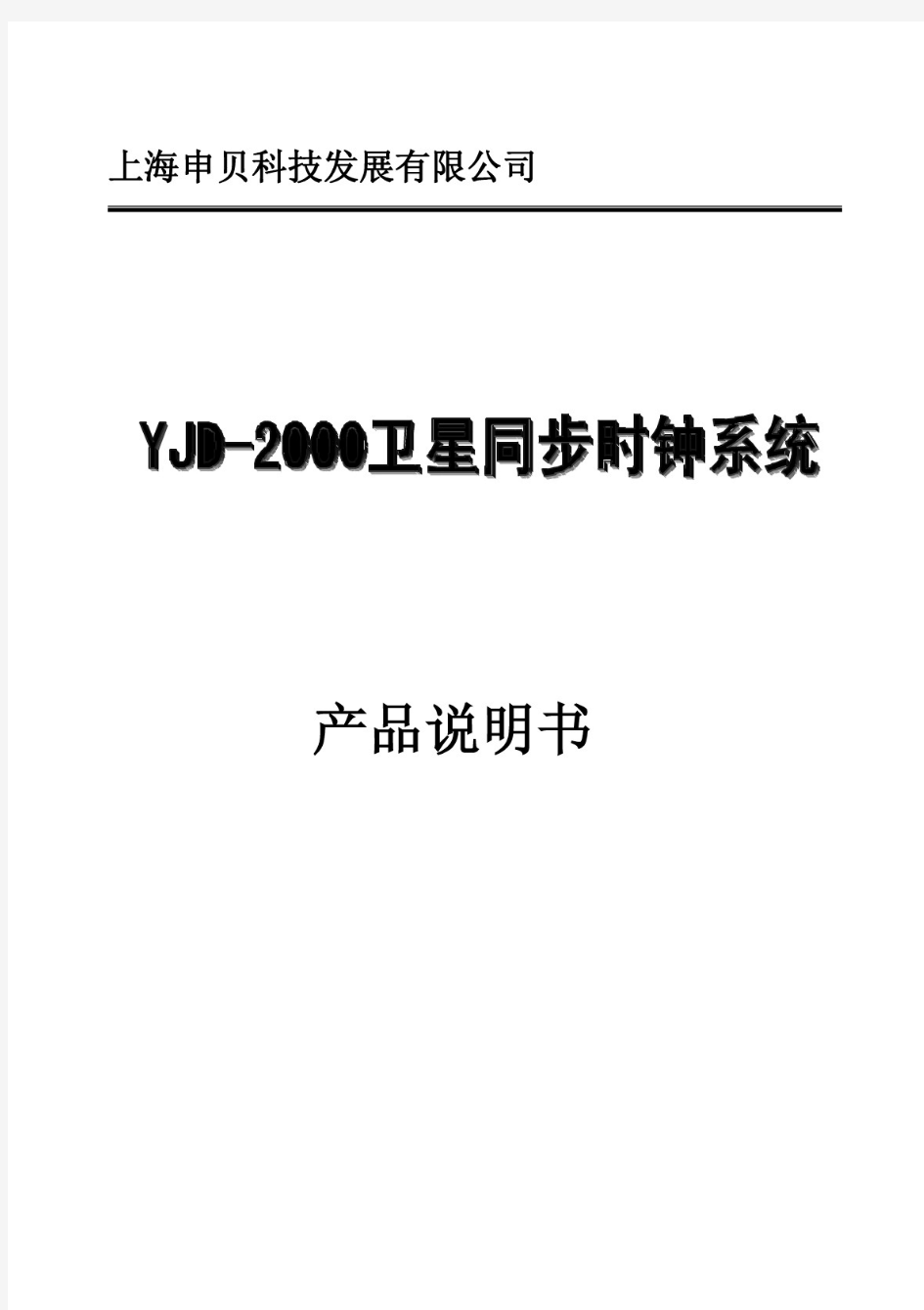 YJD-2000_卫星同步时钟系统说明书-上海申贝科技发展有限公司