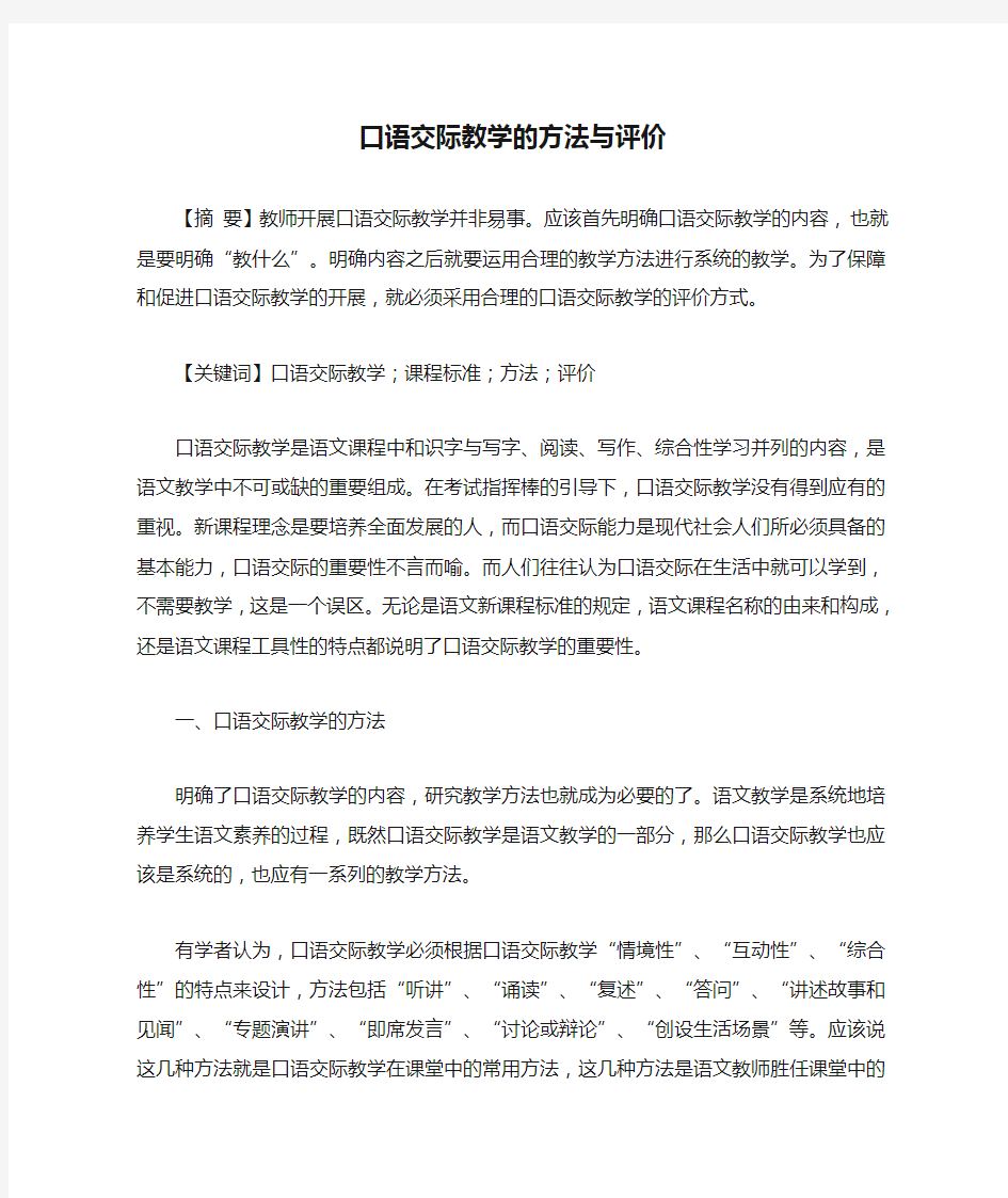 口语交际教学的方法与评价