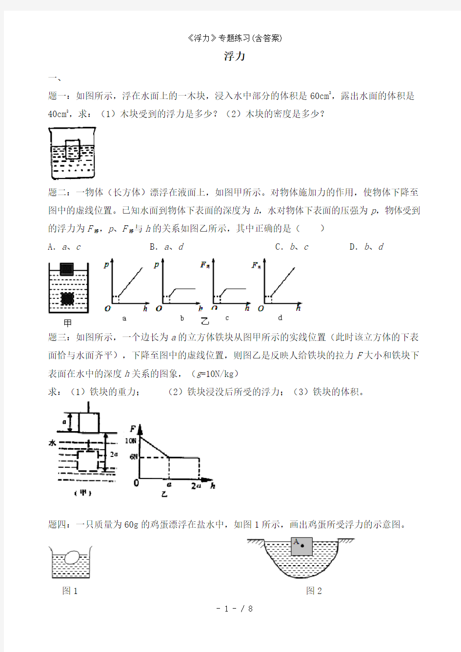 浮力专题练习含答案