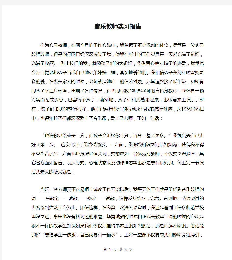 音乐教师实习报告