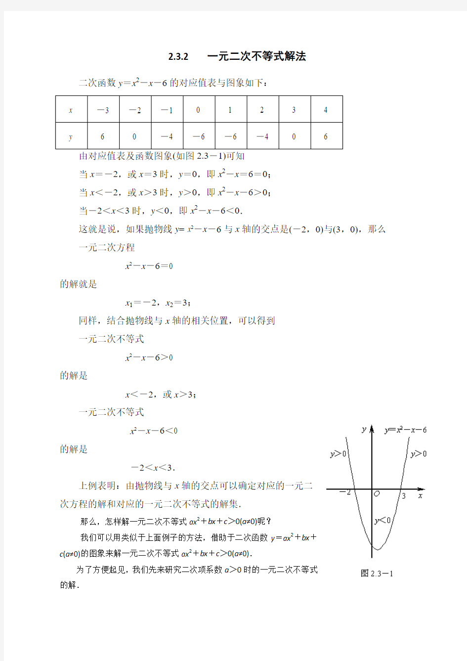 河南省郑州外国语学校初高中数学衔接知识分章节讲解 2.3 方程与不等式 2.3.2 一元二次不等式解法 含答案