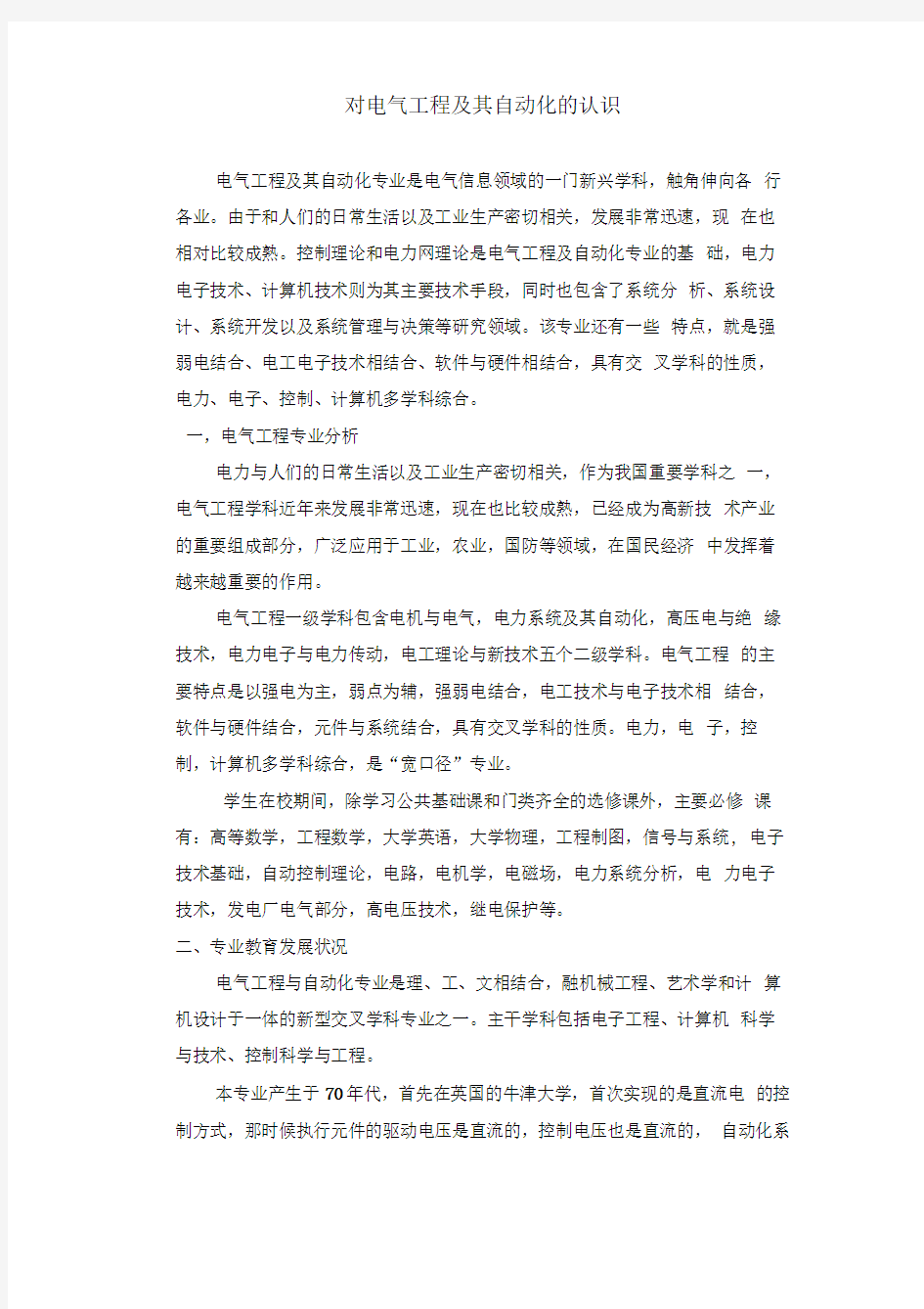 对电气工程和自动化的认识