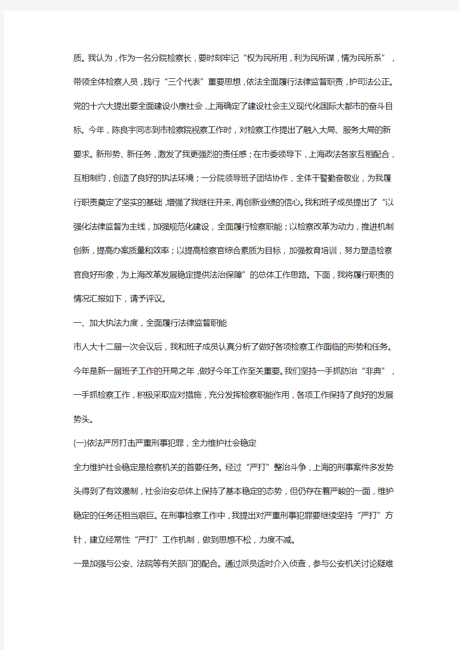 市检察院分院检察长述职报告_上海市检察院第一分院检察长
