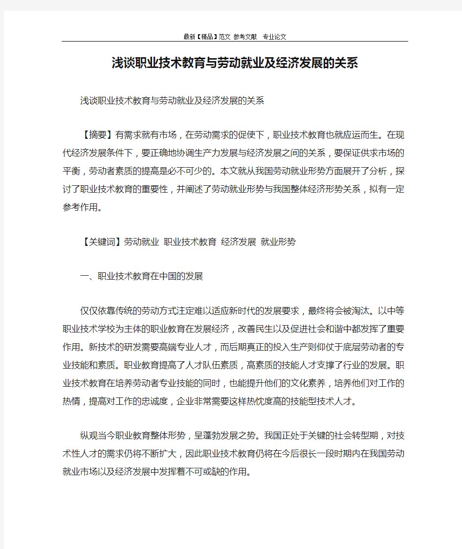 浅谈职业技术教育与劳动就业及经济发展的关系