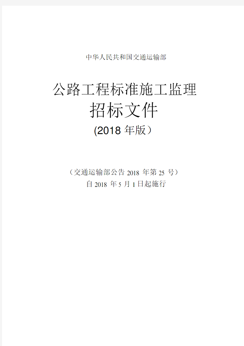 公路工程标准施工监理招标文件(2018年版)