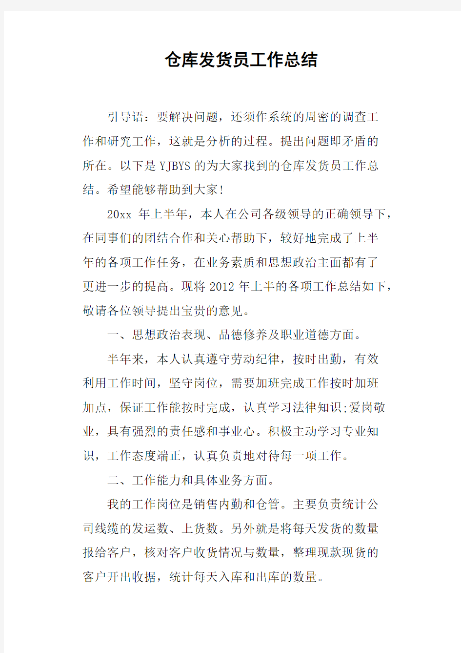 仓库发货员工作总结