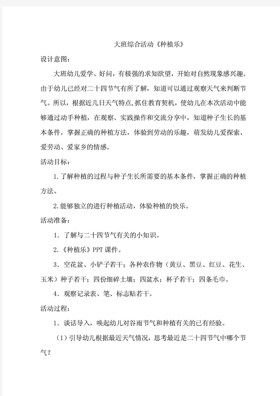 幼儿园大班综合活动《种植乐》教案