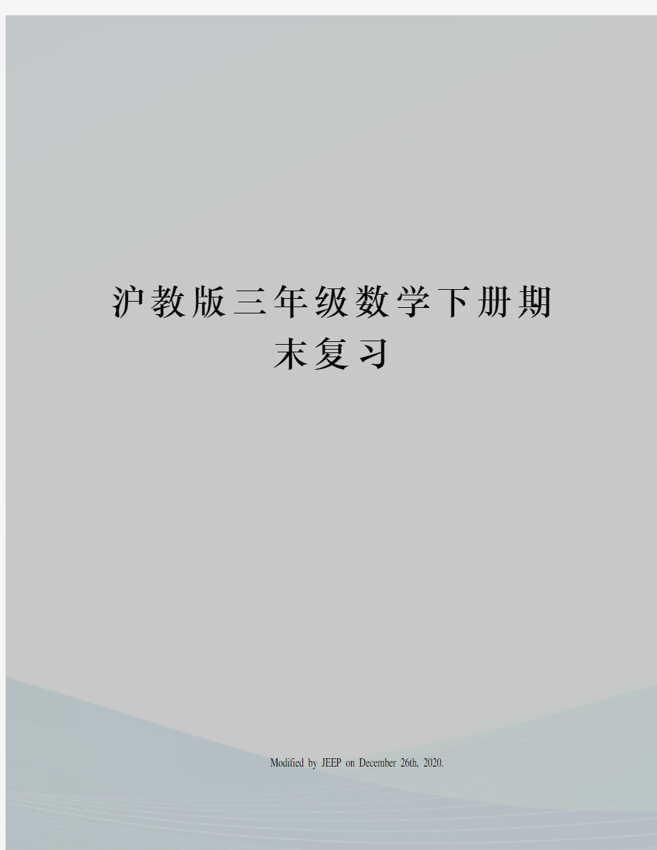 沪教版三年级数学下册期末复习