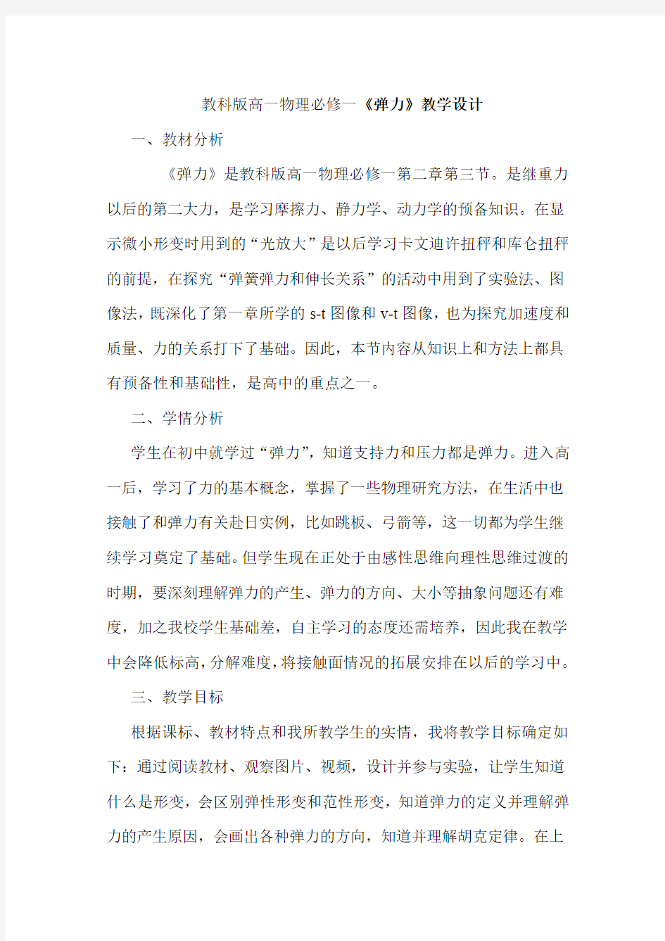 教科版高一物理必修一《弹力》教学设计