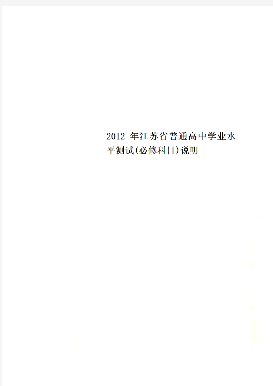 2012年江苏省普通高中学业水平测试(必修科目)说明
