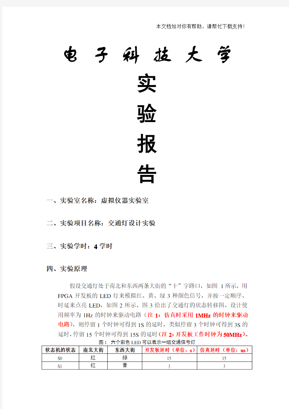 通过Verilog实现交通灯设计实验报告