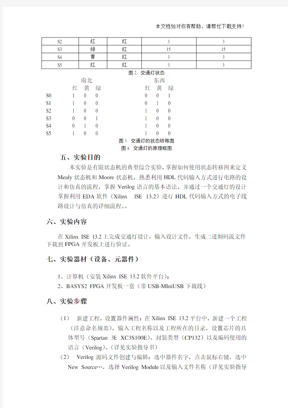 通过Verilog实现交通灯设计实验报告