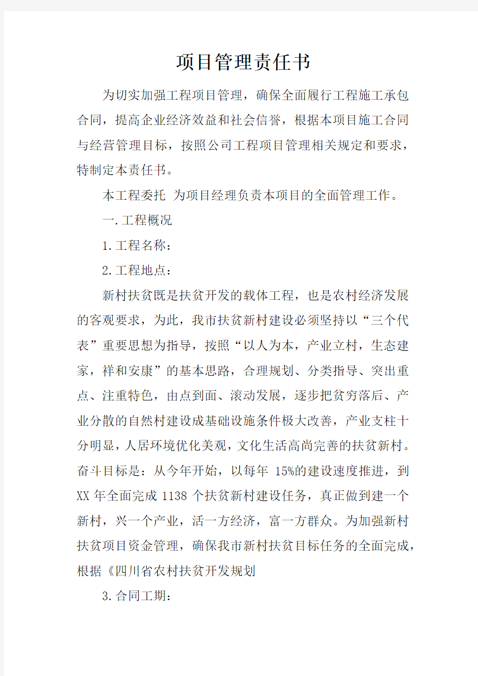 项目管理责任书