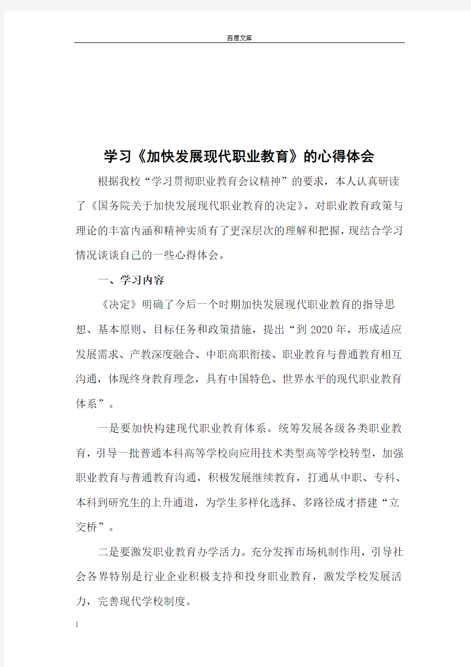 学习加快发展现代职业教育的心得体会