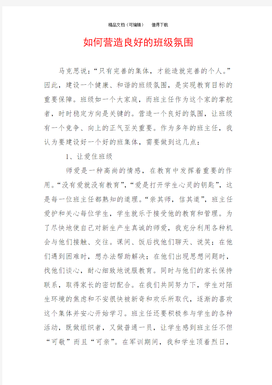 如何营造良好的班级氛围