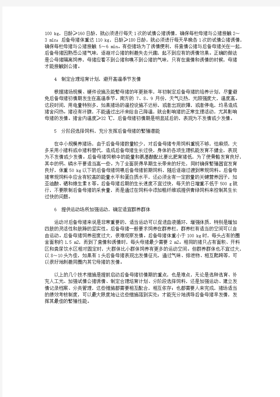 加快后备母猪发情的主要技术措施