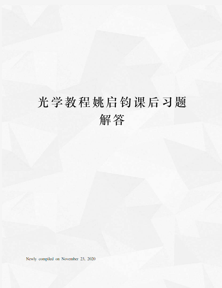 光学教程姚启钧课后习题解答