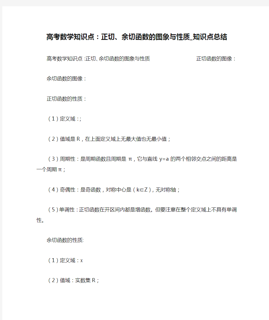 高考数学知识点：正切、余切函数的图象与性质_知识点总结 