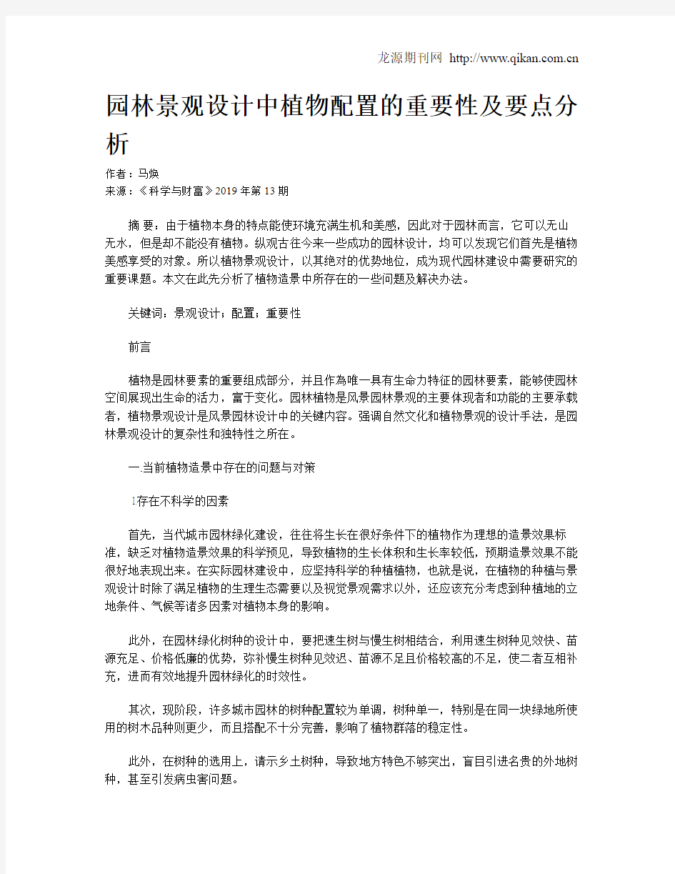 园林景观设计中植物配置的重要性及要点分析