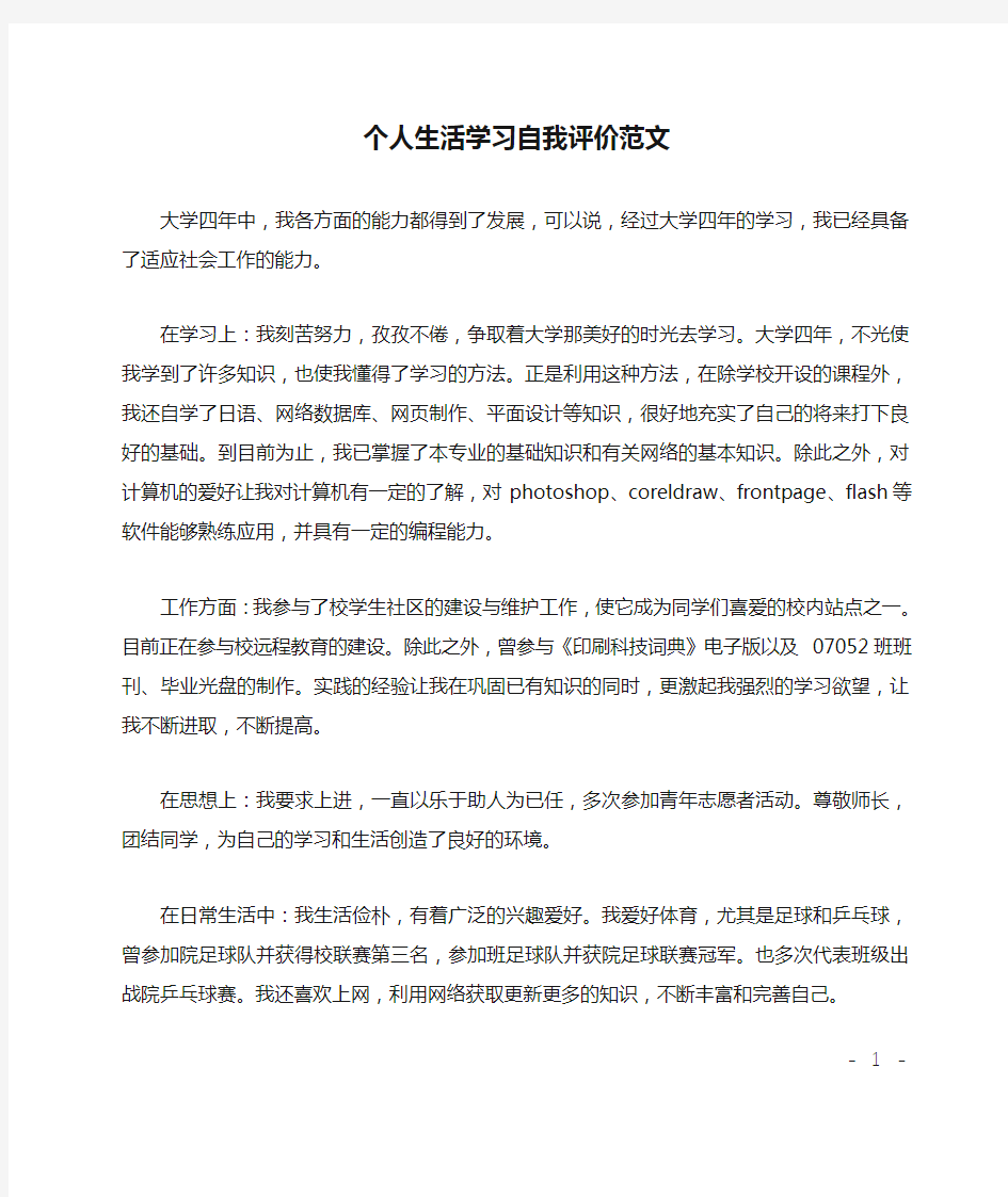 个人生活学习自我评价范文