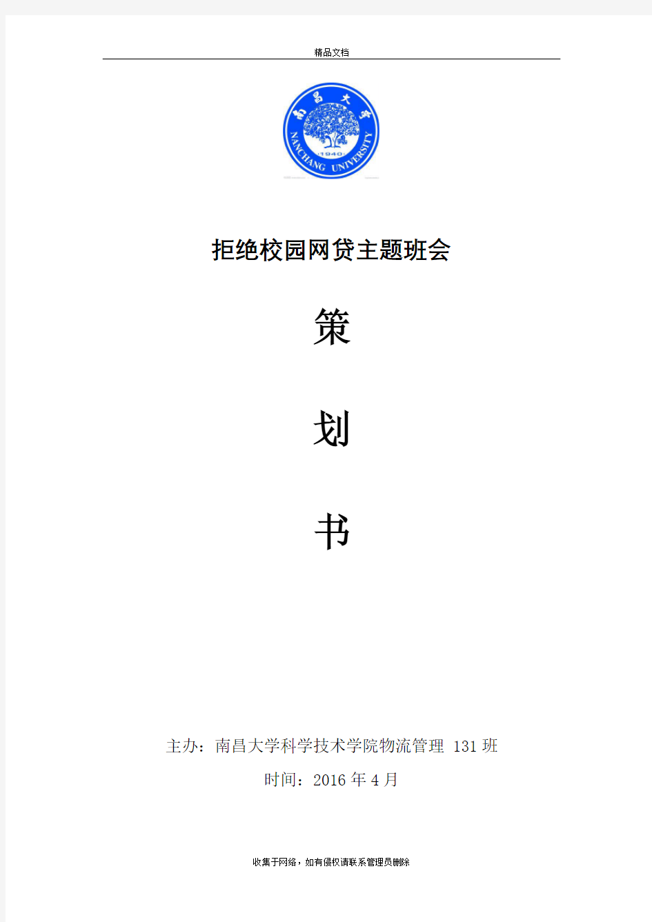 拒绝校园网贷主题班会策划教学文案