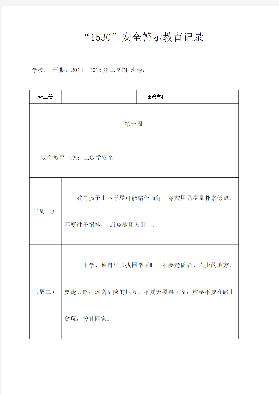 安全警示教育记录 新 