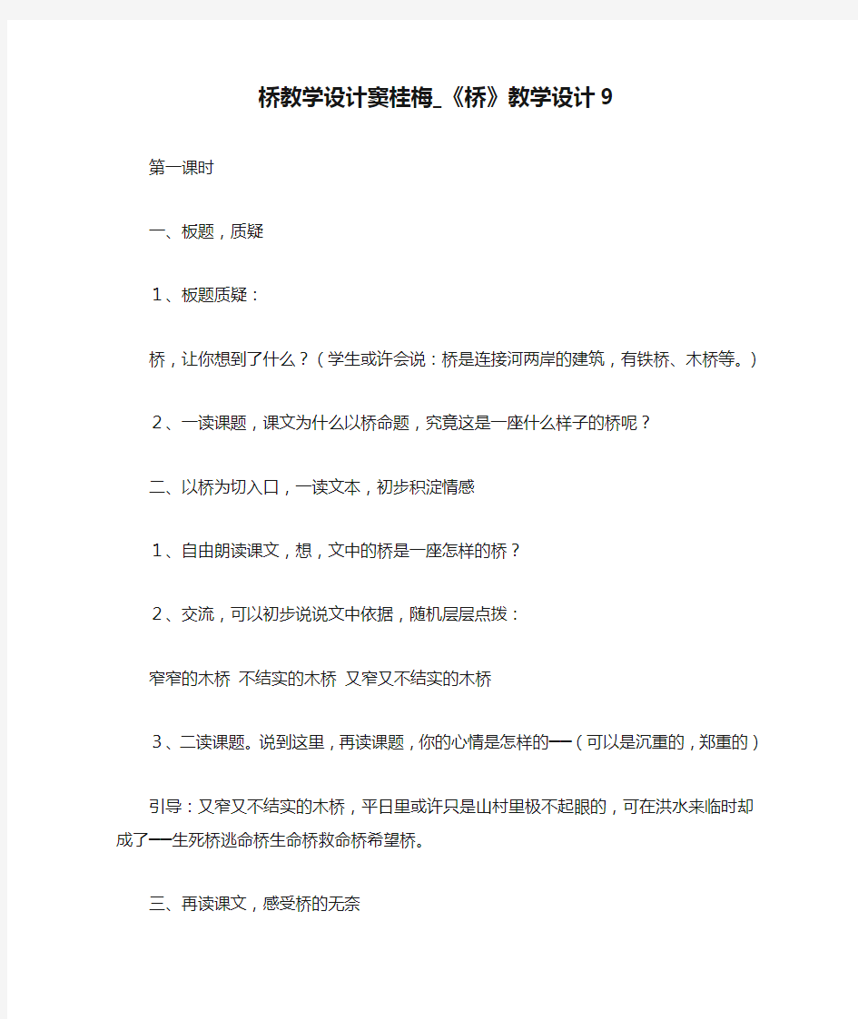 桥教学设计窦桂梅_《桥》教学设计9